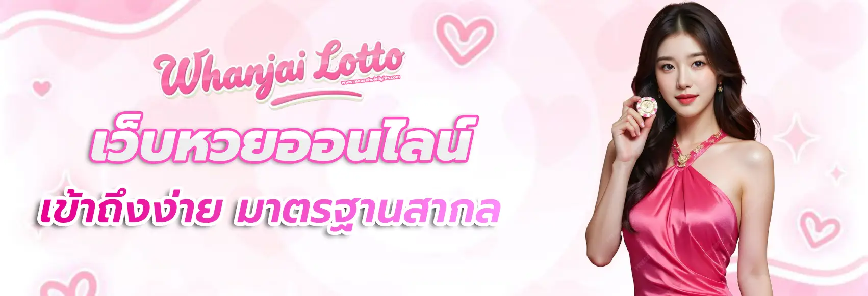 หวาน ใจ lotto