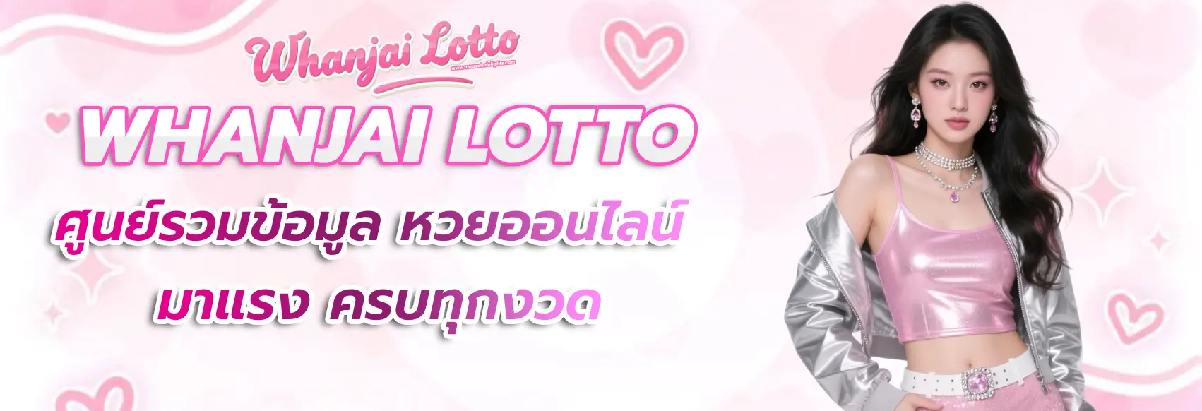 หวาน ใจ lotto